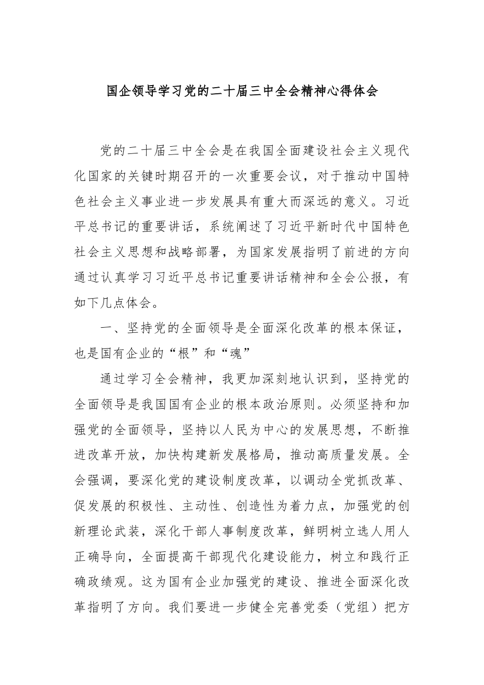 国企领导学习党的二十届三中全会精神心得体会.docx_第1页