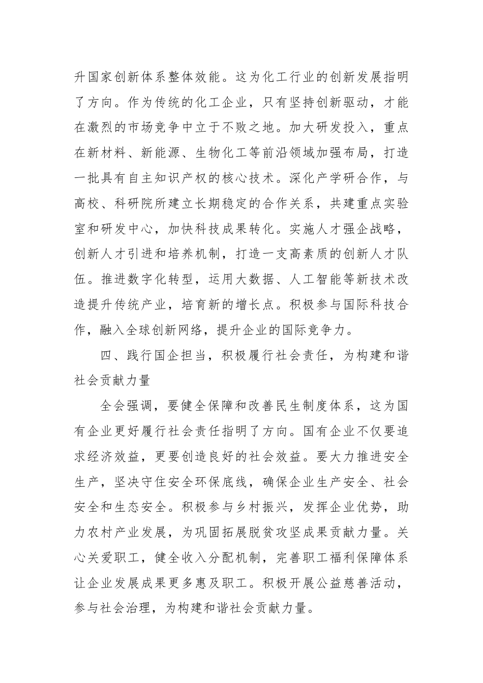 国企领导学习党的二十届三中全会精神心得体会.docx_第3页