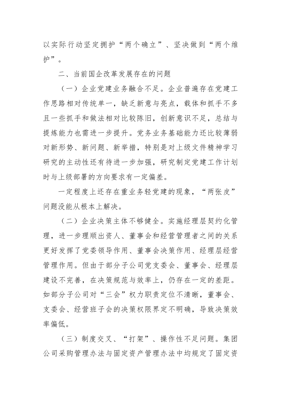 国有企业：党的二十届三中全会研讨发言材料.docx_第3页