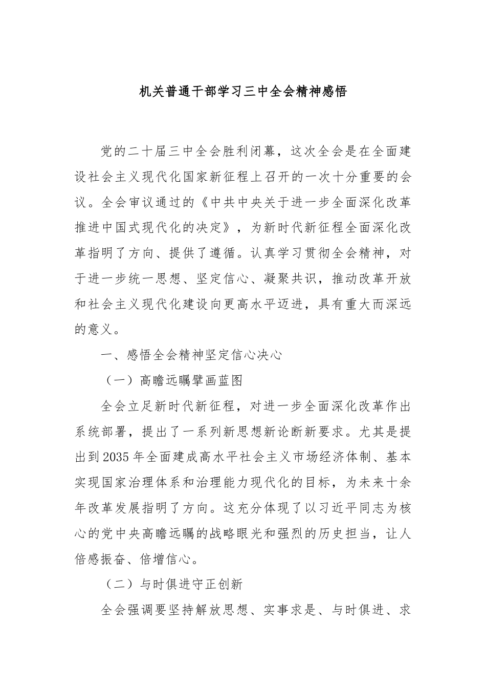 机关普通干部学习三中全会精神感悟.docx_第1页