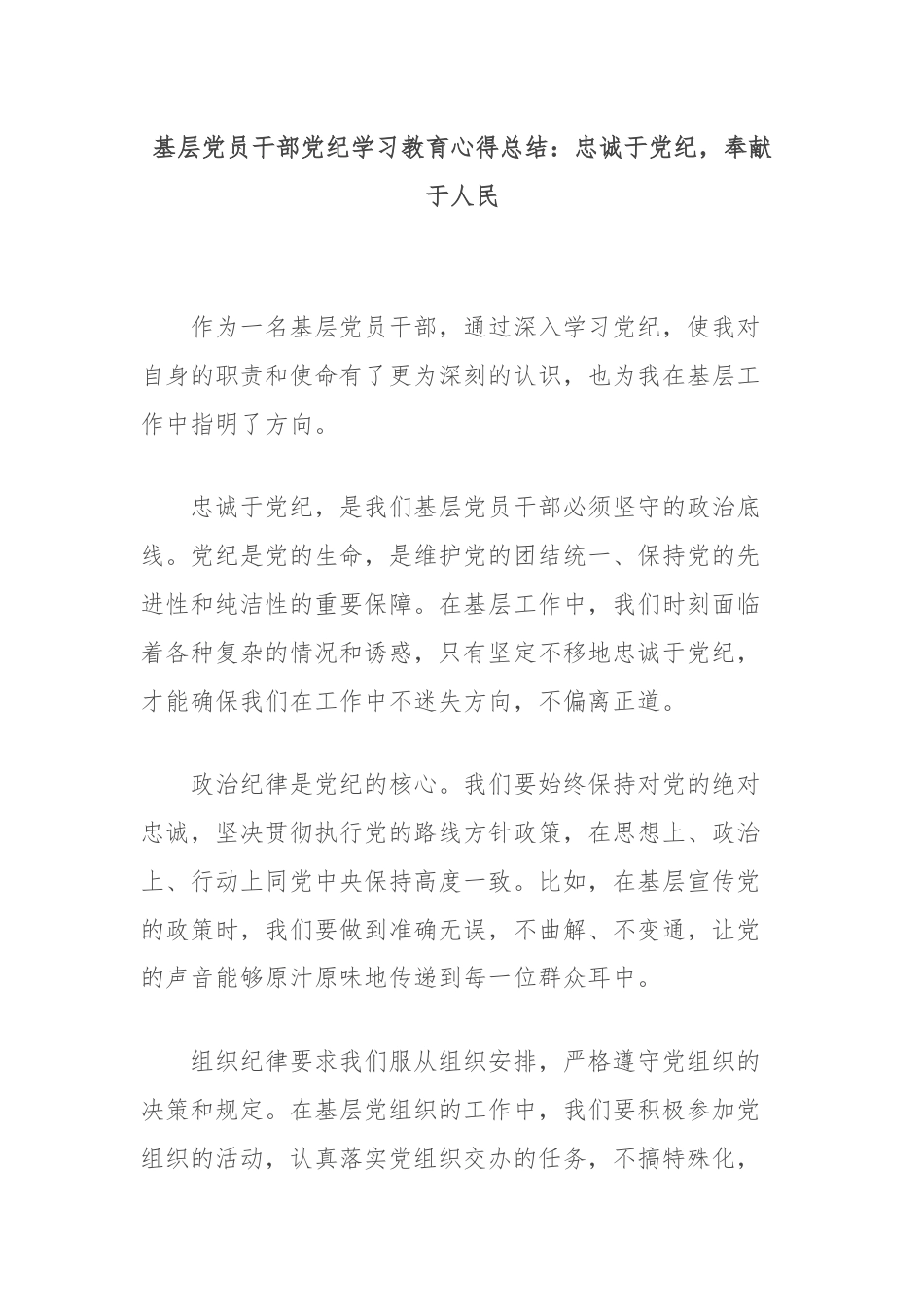 基层党员干部党纪学习教育心得总结：忠诚于党纪，奉献于人民.docx_第1页