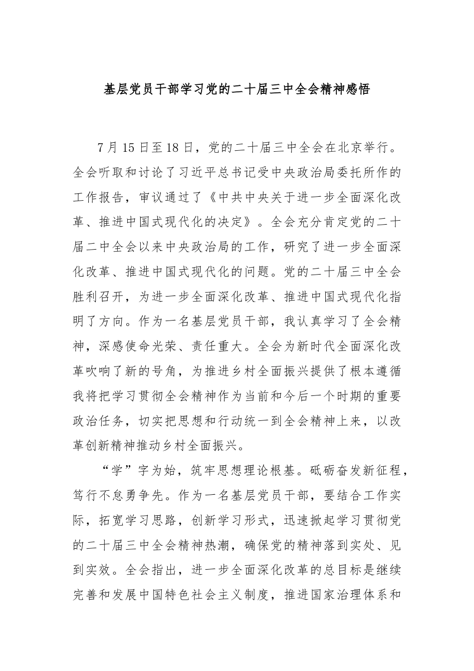 基层党员干部学习党的二十届三中全会精神感悟.docx_第1页