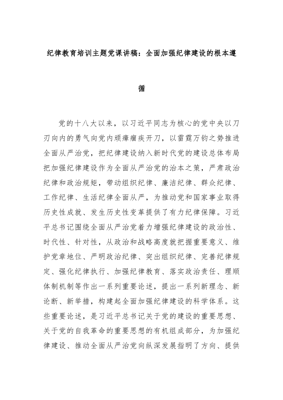 纪律教育培训主题党课讲稿：全面加强纪律建设的根本遵循.docx_第1页