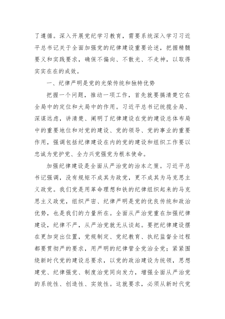 纪律教育培训主题党课讲稿：全面加强纪律建设的根本遵循.docx_第2页