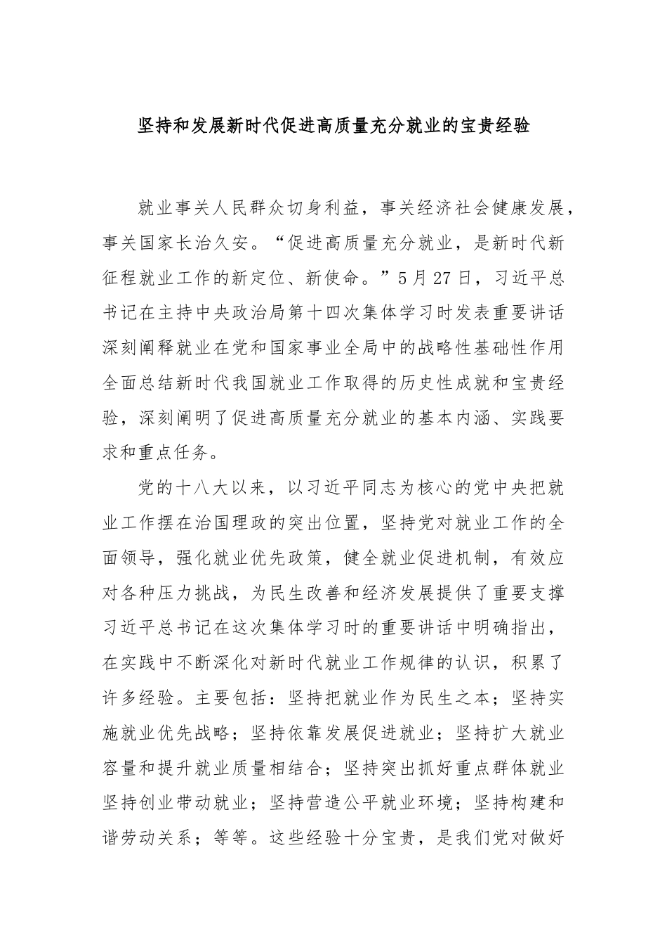 坚持和发展新时代促进高质量充分就业的宝贵经验.docx_第1页