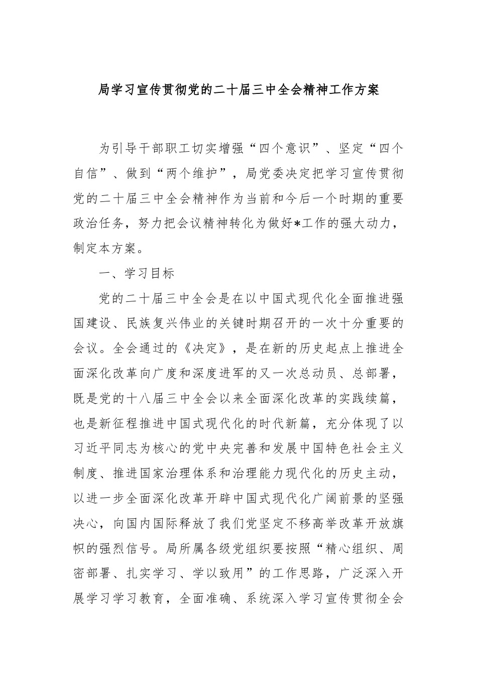 局学习宣传贯彻党的二十届三中全会精神工作方案.docx_第1页