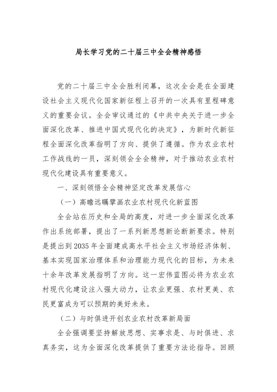 局长学习党的二十届三中全会精神感悟.docx_第1页