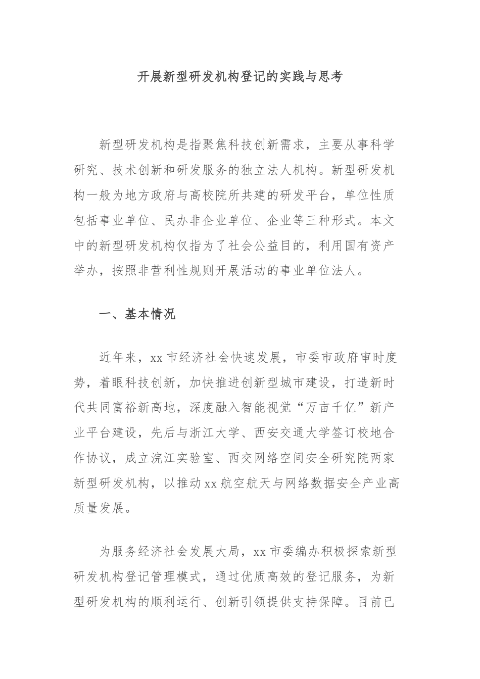 开展新型研发机构登记的实践与思考.docx_第1页