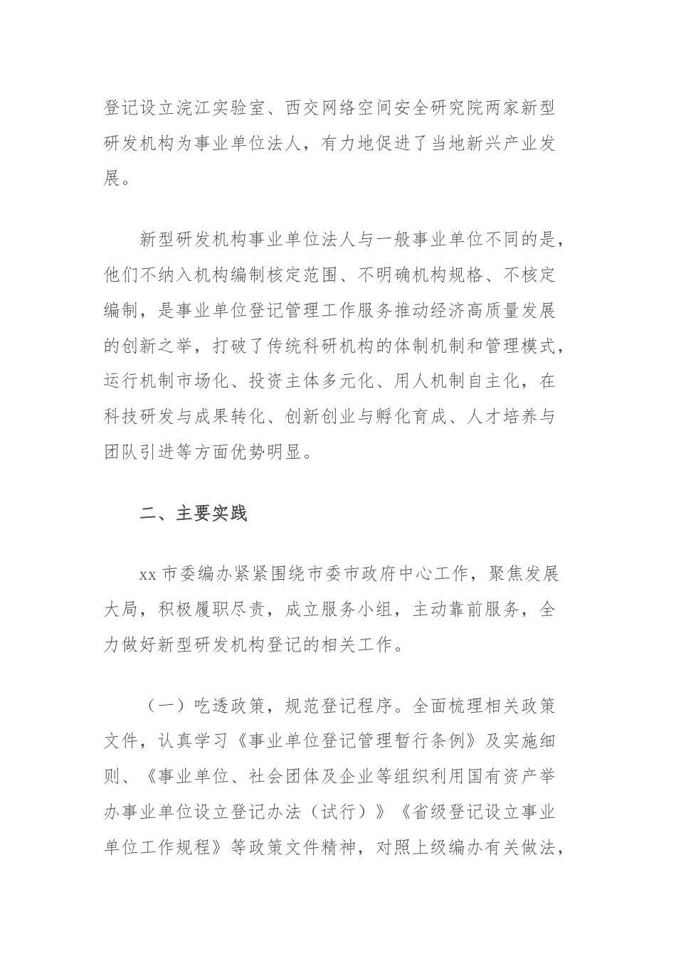 开展新型研发机构登记的实践与思考.docx_第2页