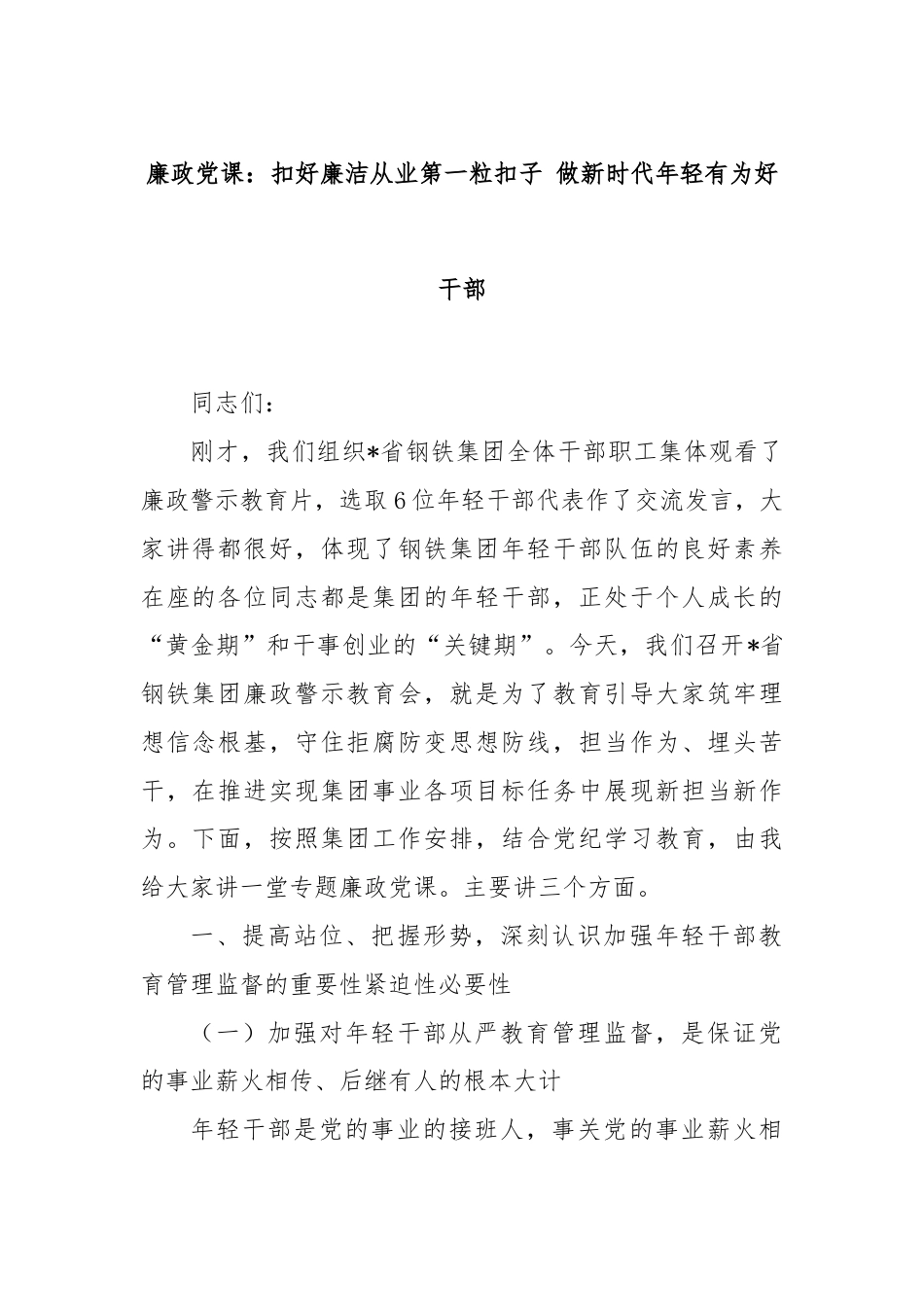 廉政党课：扣好廉洁从业第一粒扣子 做新时代年轻有为好干部.docx_第1页