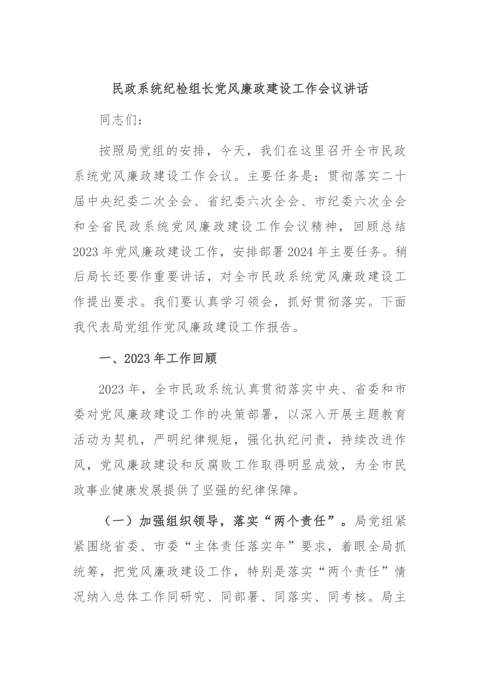 民政系统纪检组长党风廉政建设工作会议讲话.docx_第1页