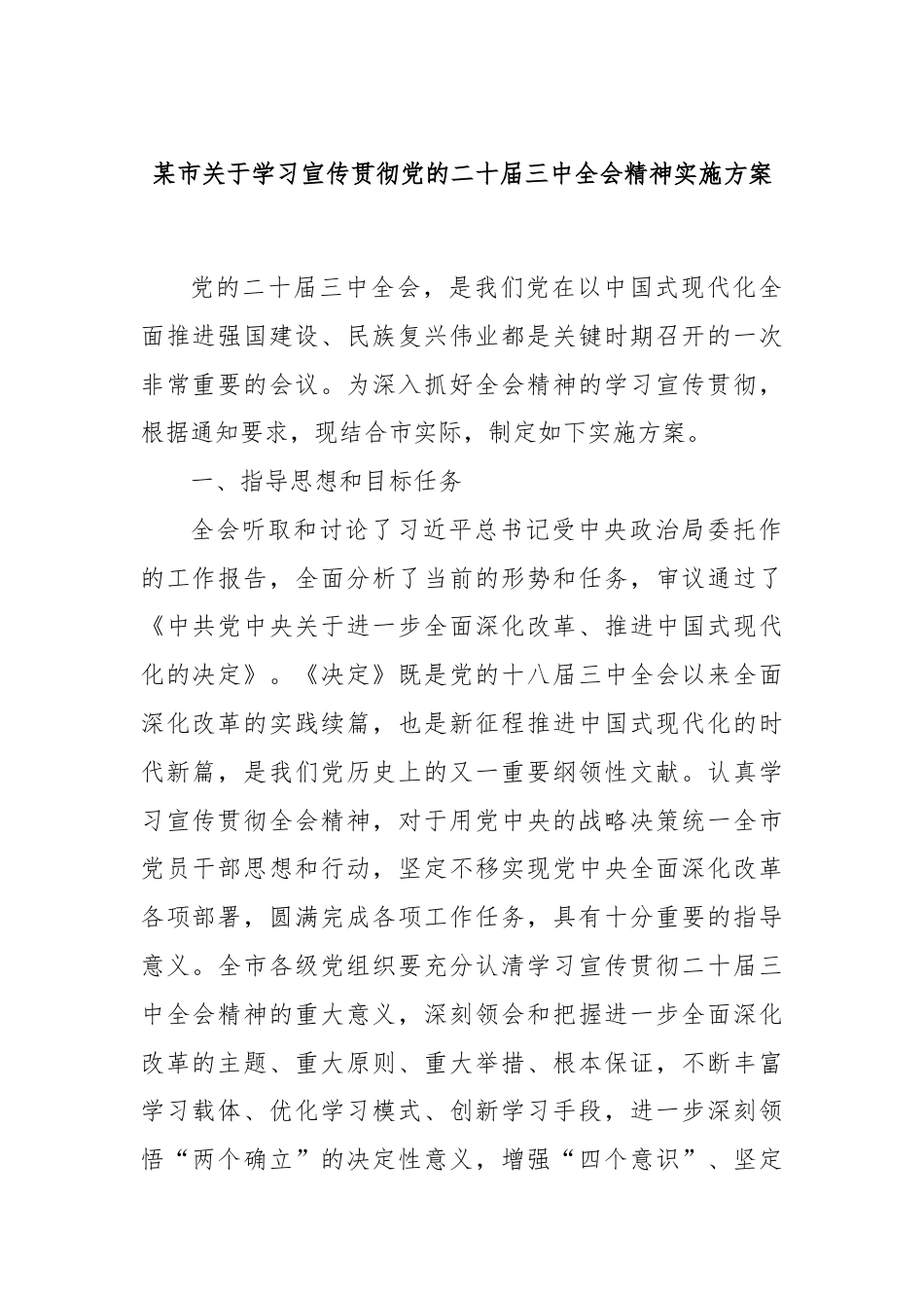 某市关于学习宣传贯彻党的二十届三中全会精神实施方案.docx_第1页