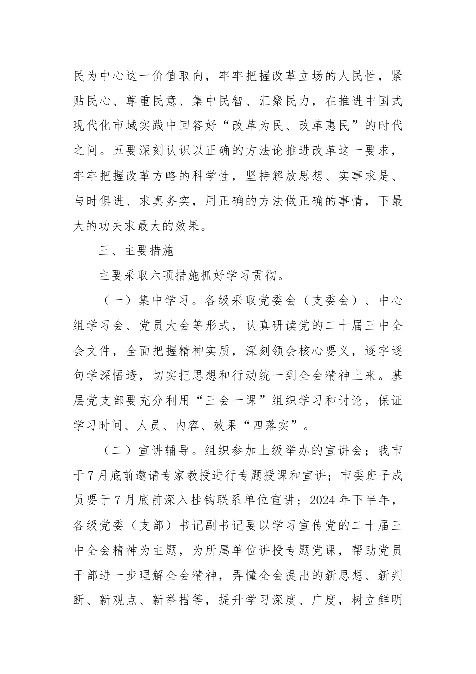 某市关于学习宣传贯彻党的二十届三中全会精神实施方案.docx_第3页