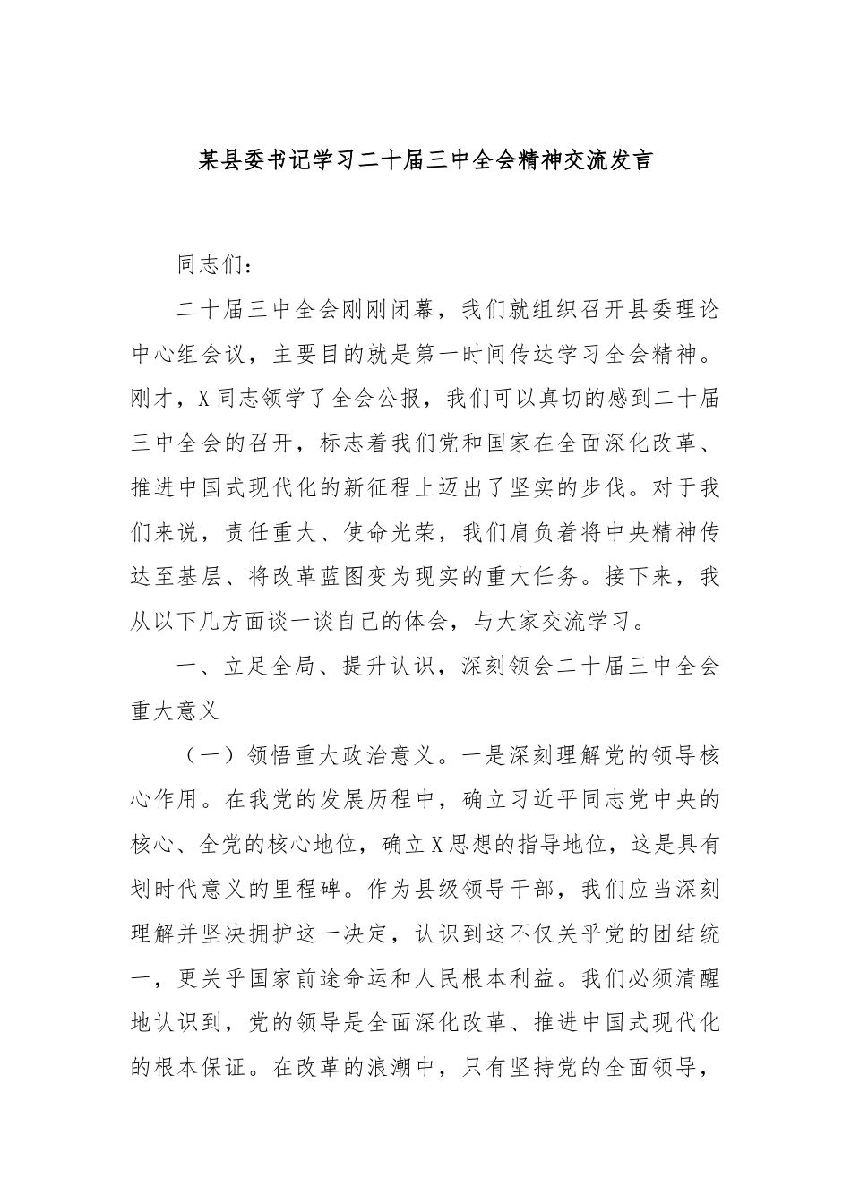 某县委书记学习二十届三中全会精神交流发言.docx_第1页