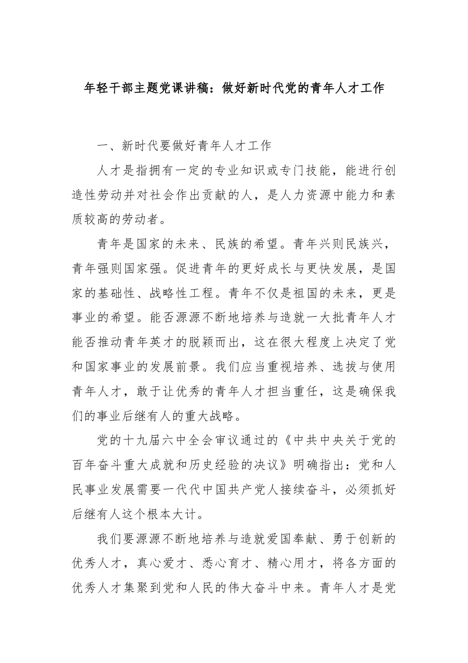 年轻干部主题党课讲稿：做好新时代党的青年人才工作.docx_第1页