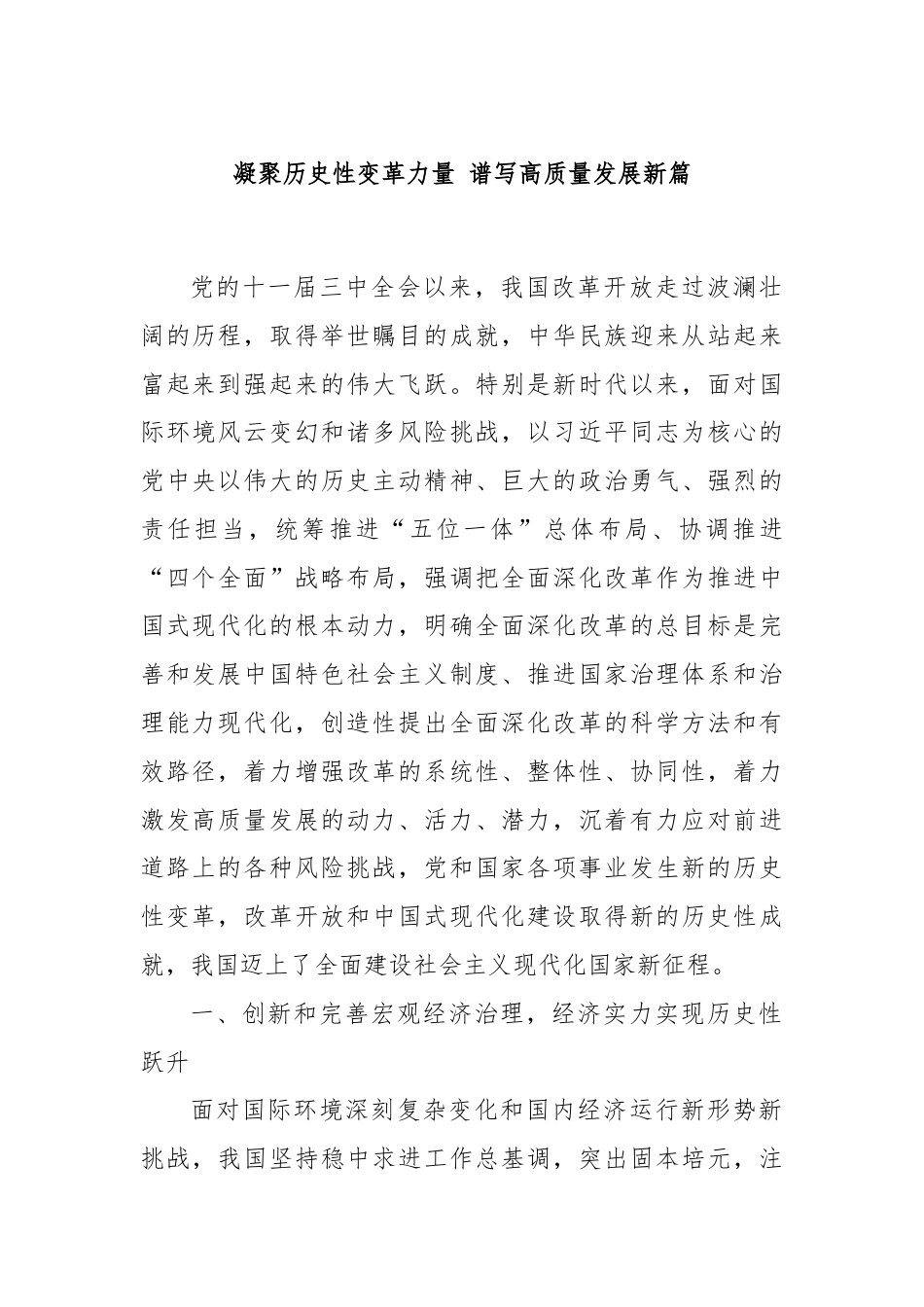 凝聚历史性变革力量 谱写高质量发展新篇.docx_第1页