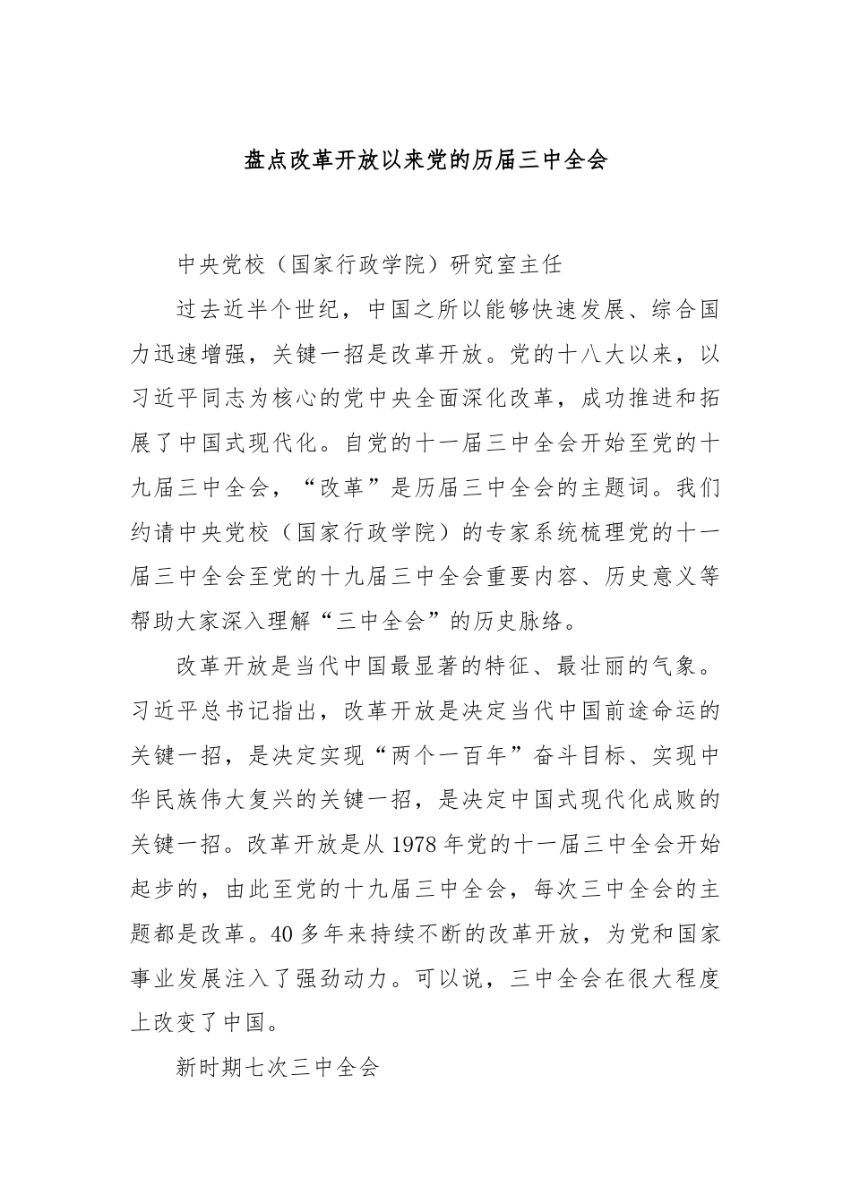 盘点改革开放以来党的历届三中全会.docx_第1页