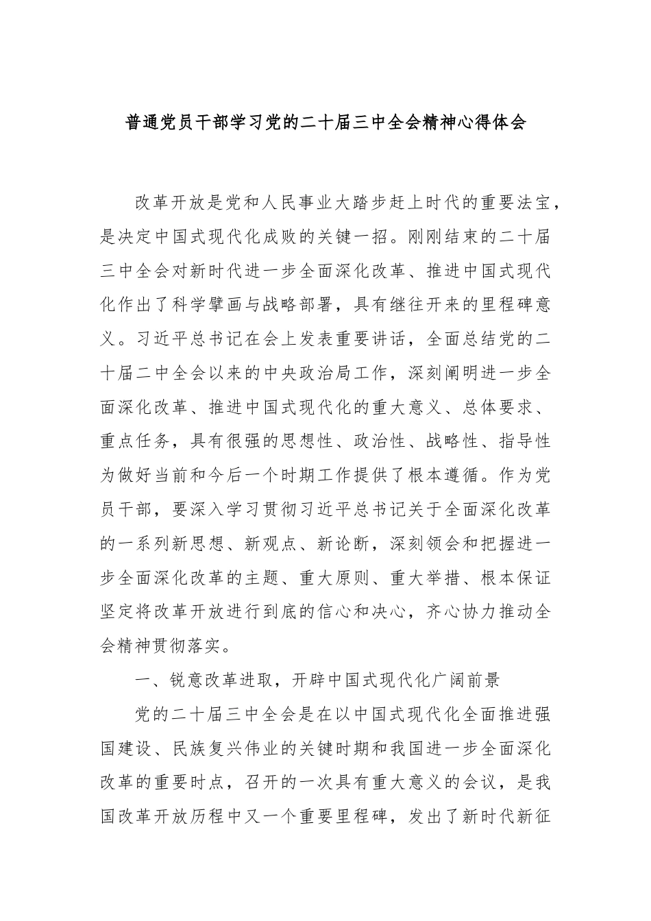 普通党员干部学习党的二十届三中全会精神心得体会.docx_第1页