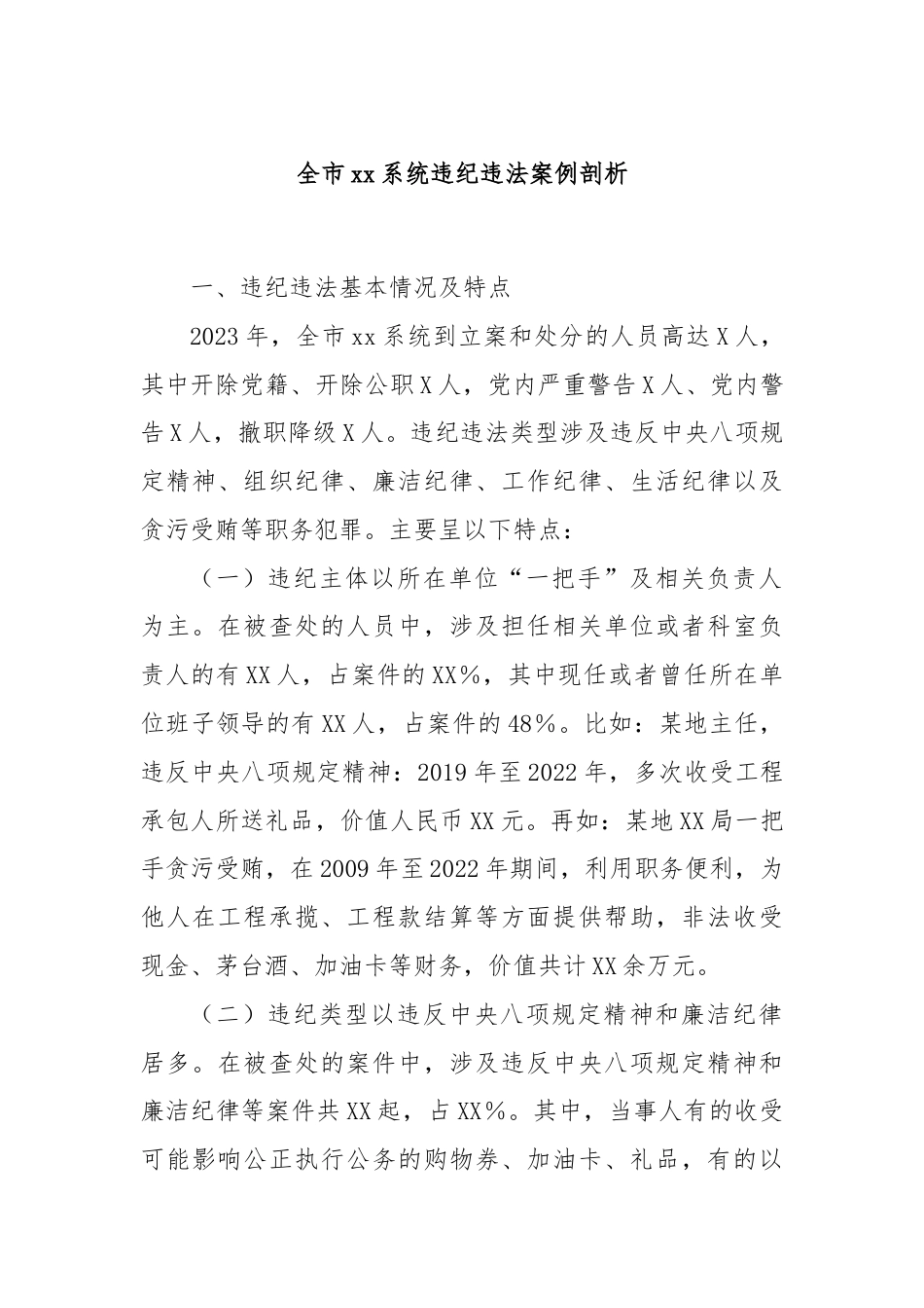 全市xx系统违纪违法案例剖析.docx_第1页