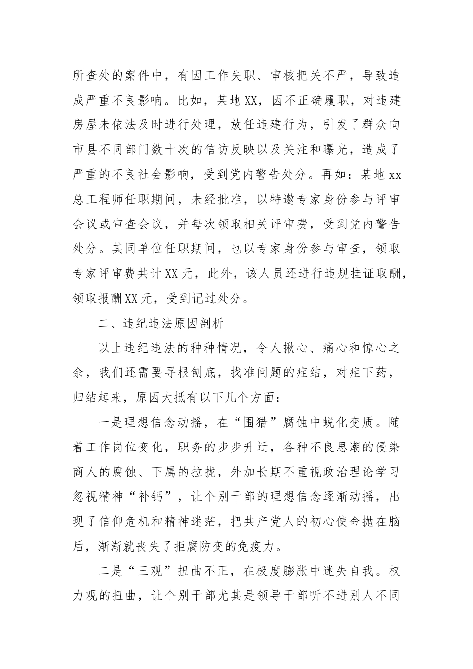 全市xx系统违纪违法案例剖析.docx_第3页