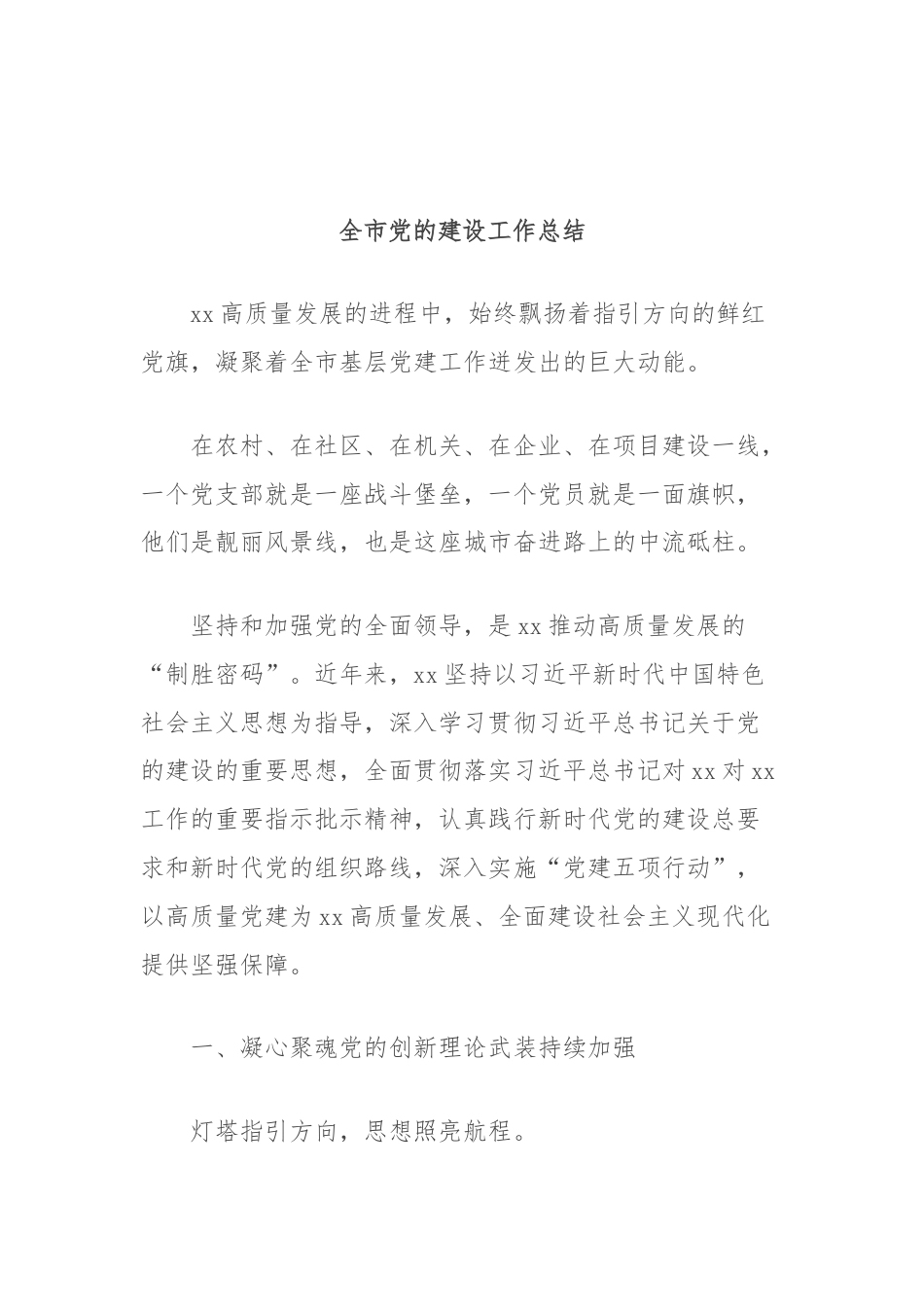 全市党的建设工作总结.docx_第1页