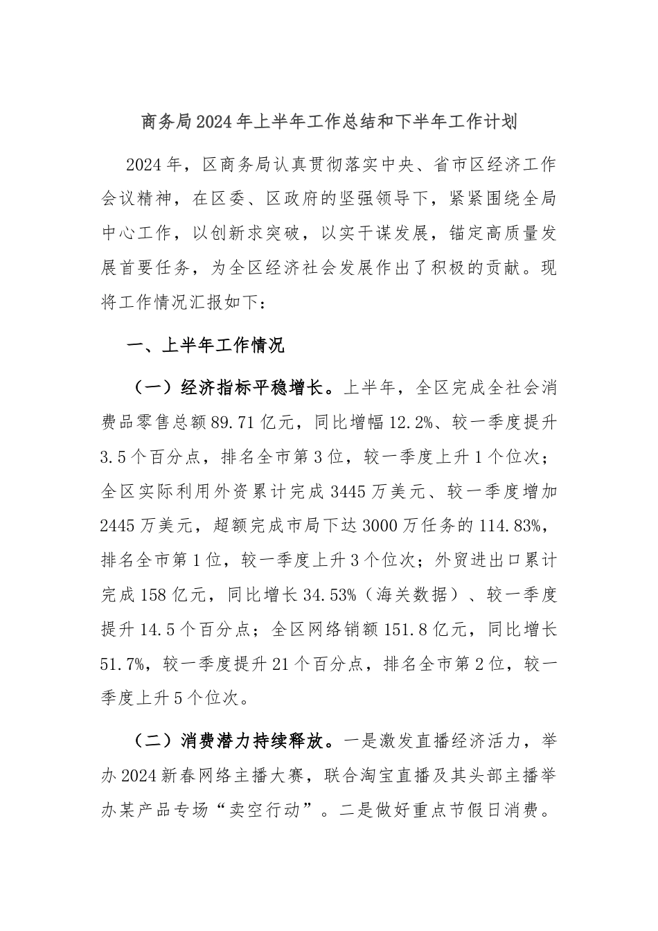 商务局2024年上半年工作总结和下半年工作计划.docx_第1页