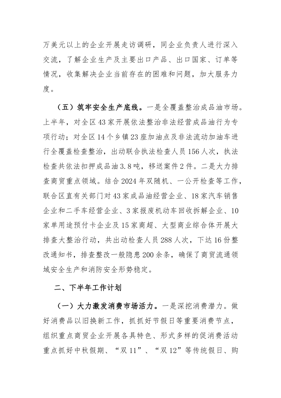 商务局2024年上半年工作总结和下半年工作计划.docx_第3页