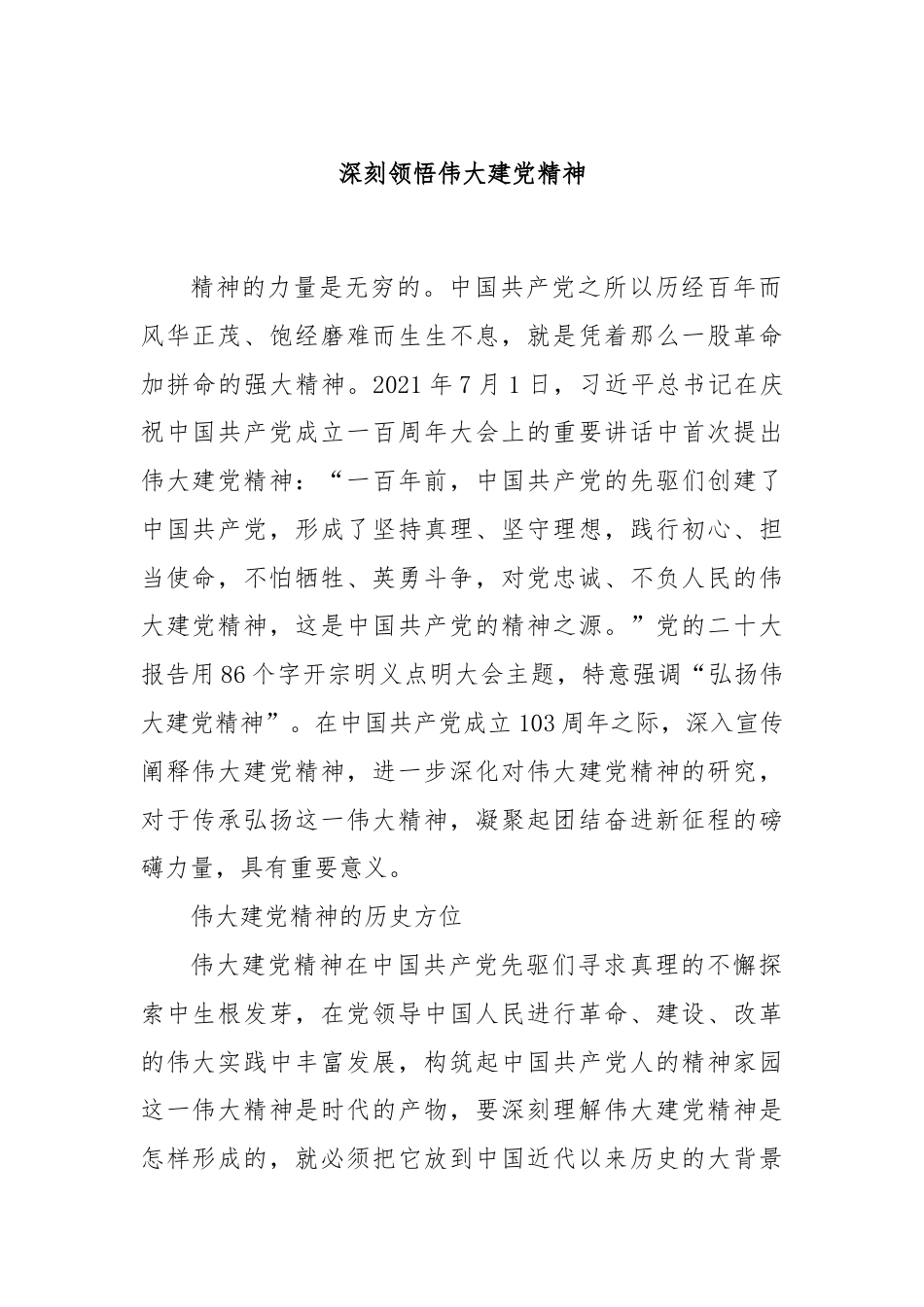 深刻领悟伟大建党精神.docx_第1页