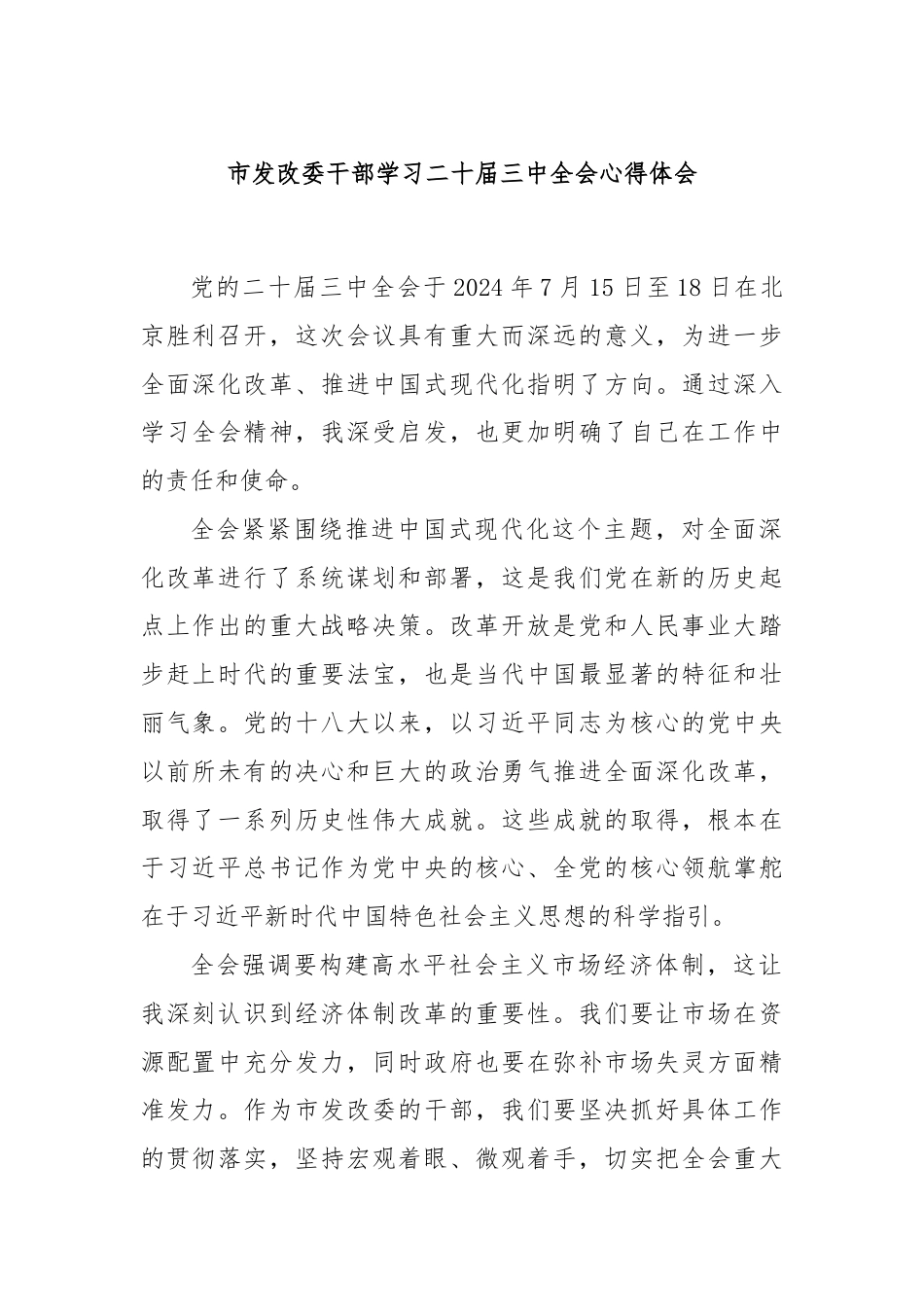 市发改委干部学习二十届三中全会心得体会.docx_第1页