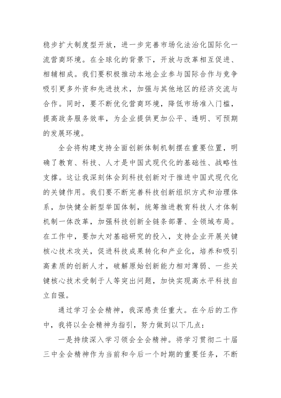 市发改委干部学习二十届三中全会心得体会.docx_第3页