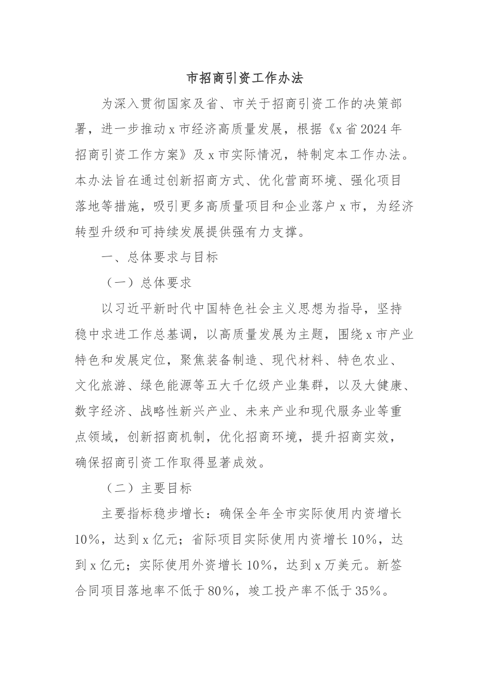 市招商引资工作办法.docx_第1页