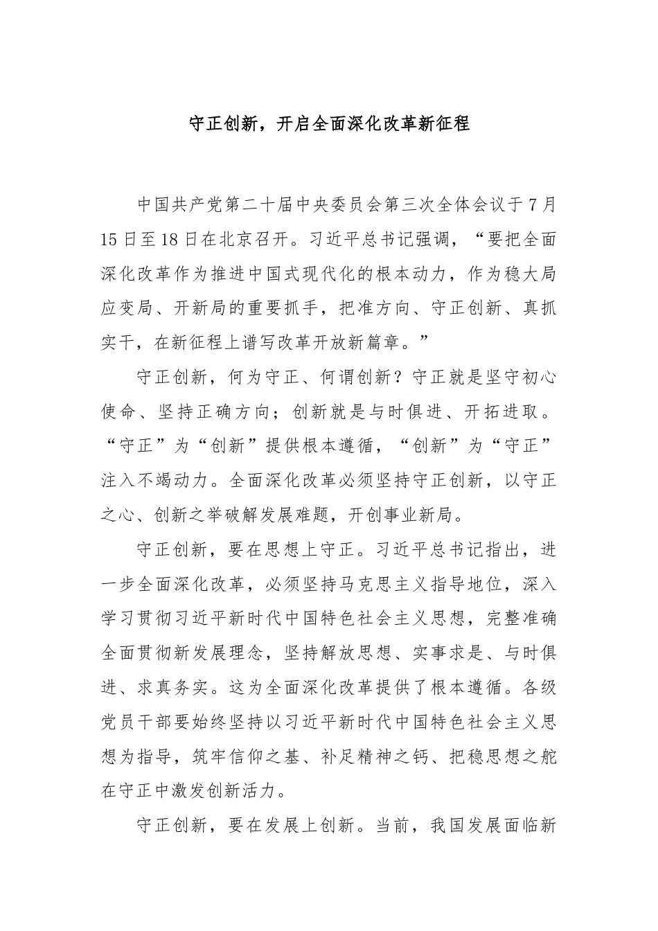 守正创新，开启全面深化改革新征程.docx_第1页