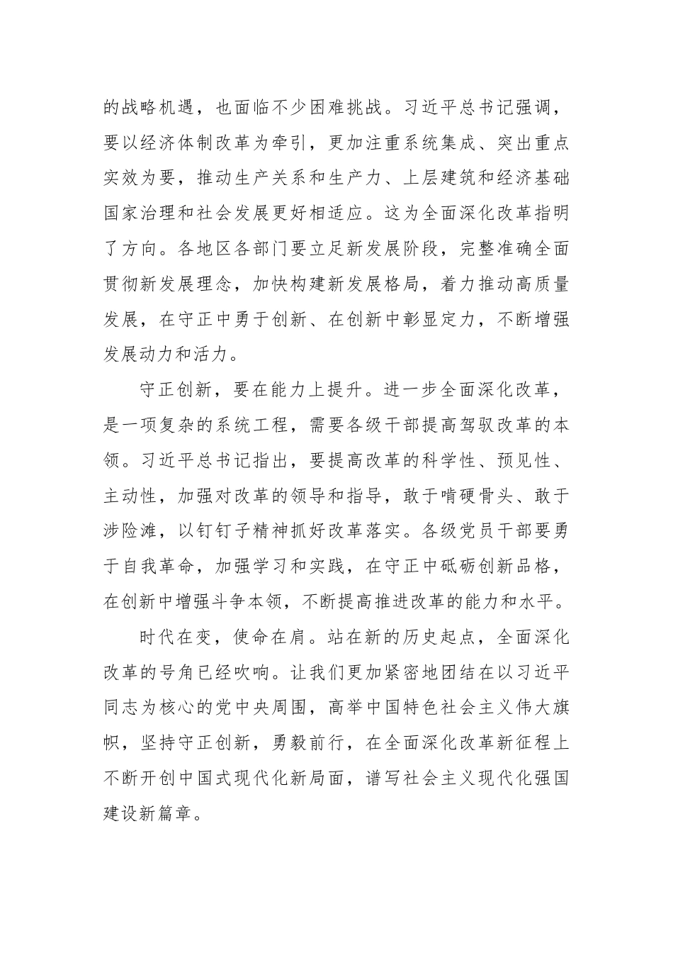 守正创新，开启全面深化改革新征程.docx_第2页