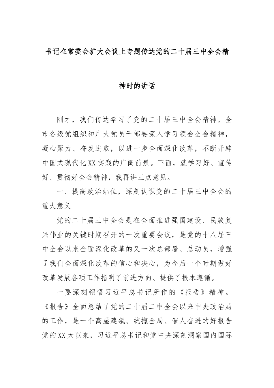 书记在常委会扩大会议上专题传达党的二十届三中全会精神时的讲话.docx_第1页