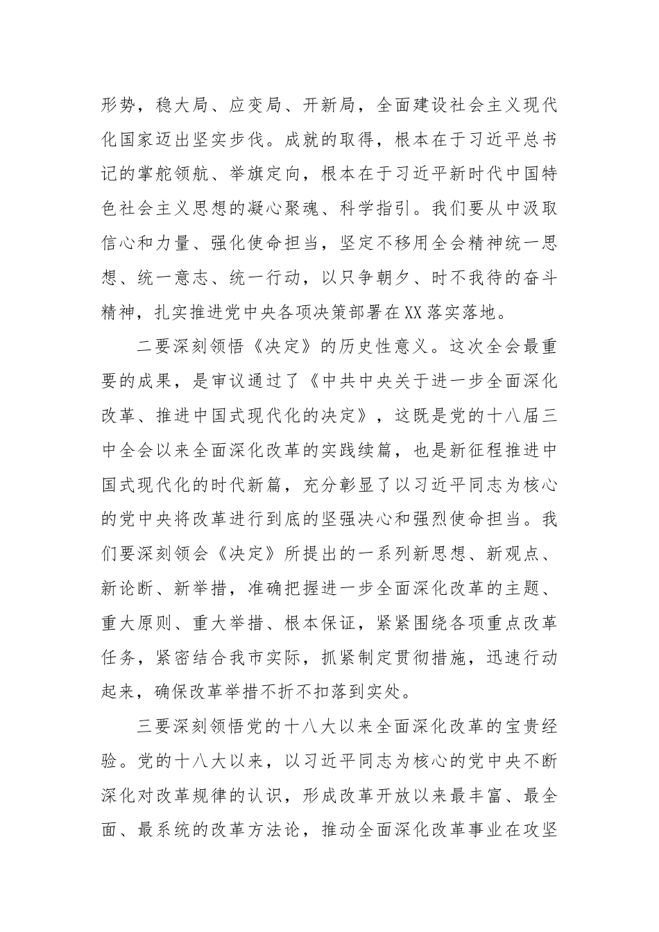 书记在常委会扩大会议上专题传达党的二十届三中全会精神时的讲话.docx_第2页