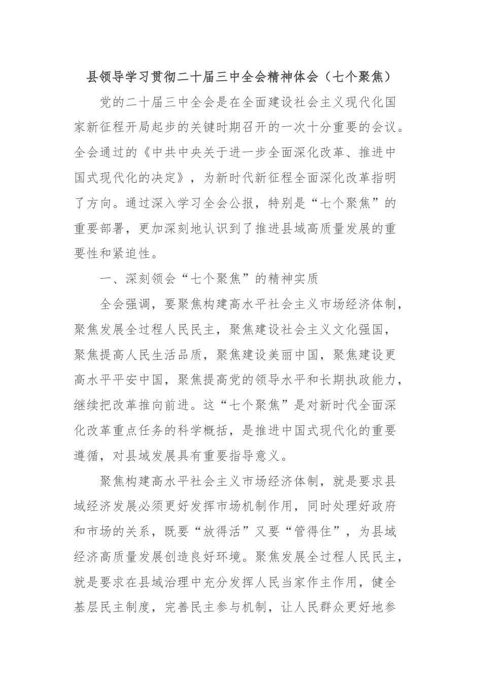 县领导学习贯彻二十届三中全会精神体会（七个聚焦）.docx_第1页