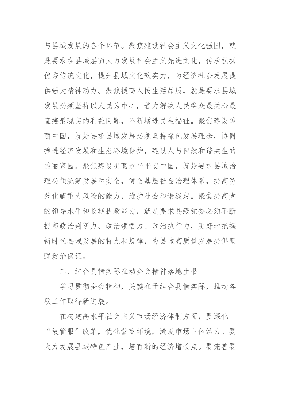 县领导学习贯彻二十届三中全会精神体会（七个聚焦）.docx_第2页