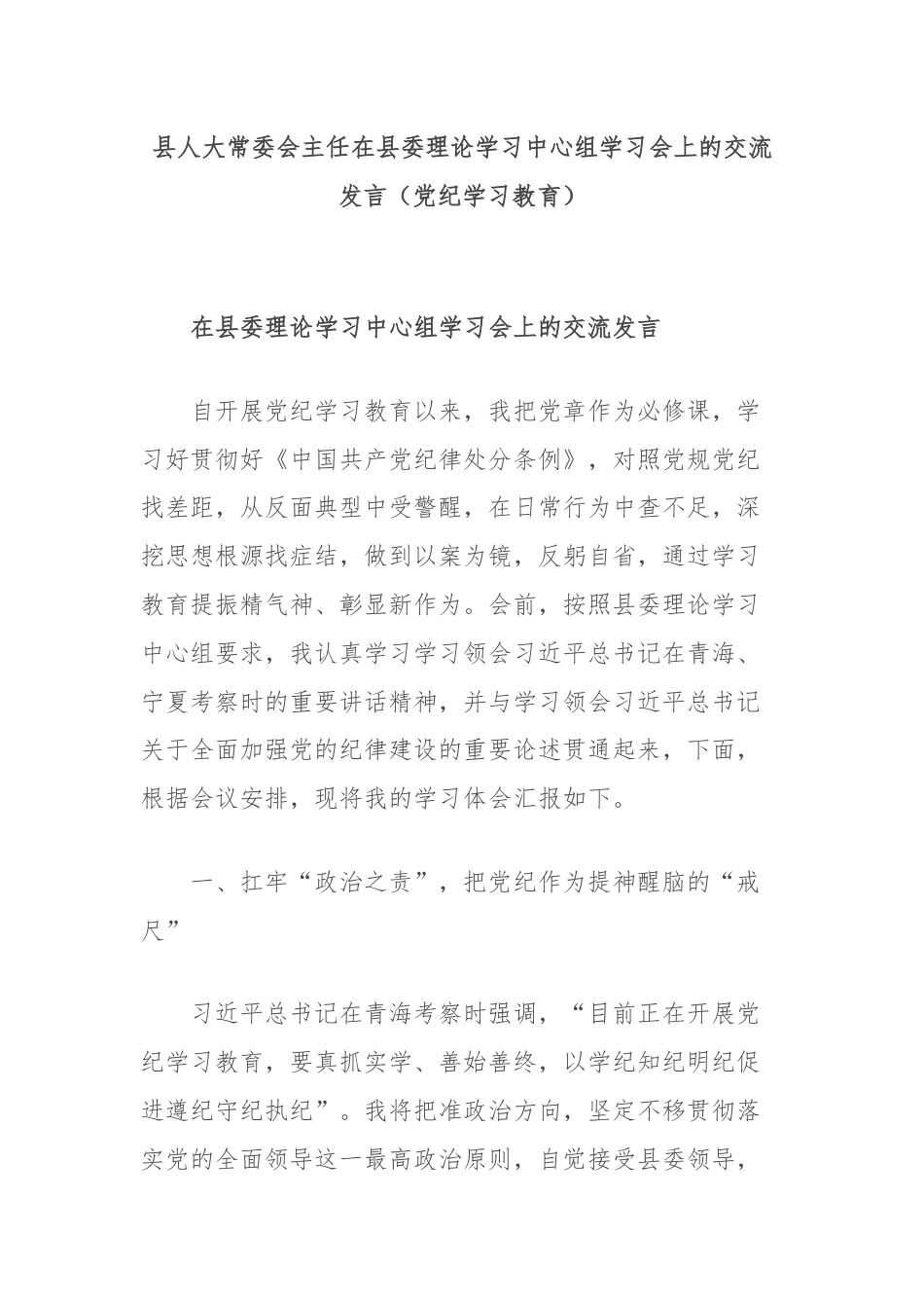 县人大常委会主任在县委理论学习中心组学习会上的交流发言（党纪学习教育）.docx_第1页