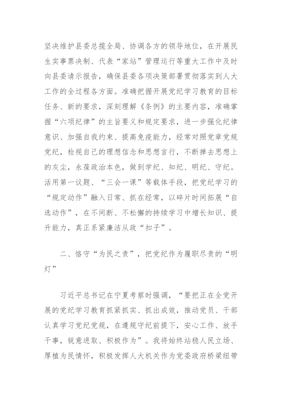 县人大常委会主任在县委理论学习中心组学习会上的交流发言（党纪学习教育）.docx_第2页