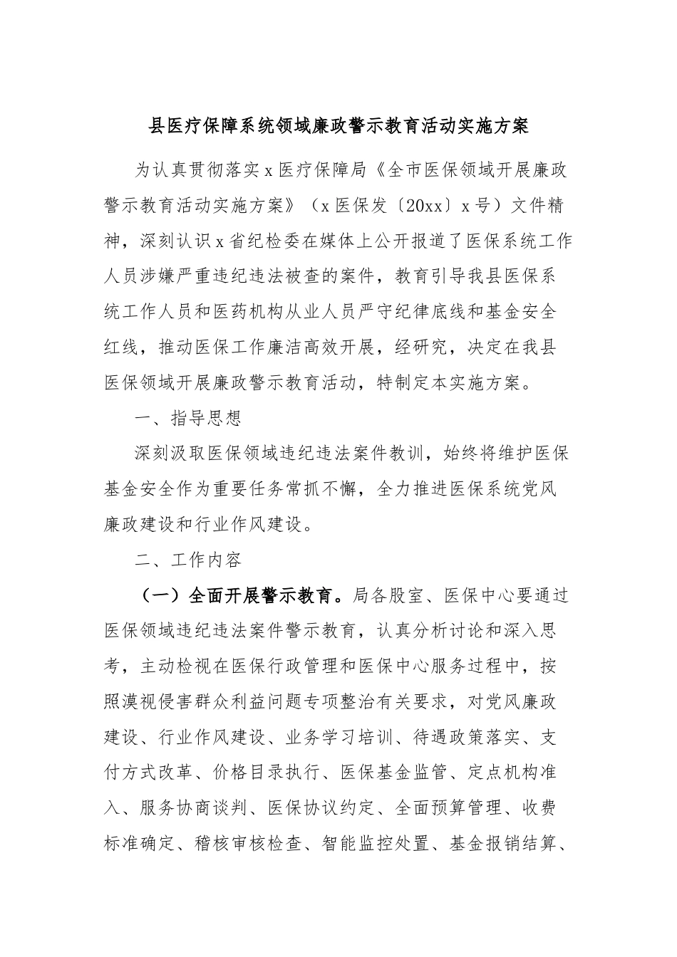 县医疗保障系统领域廉政警示教育活动实施方案.docx_第1页