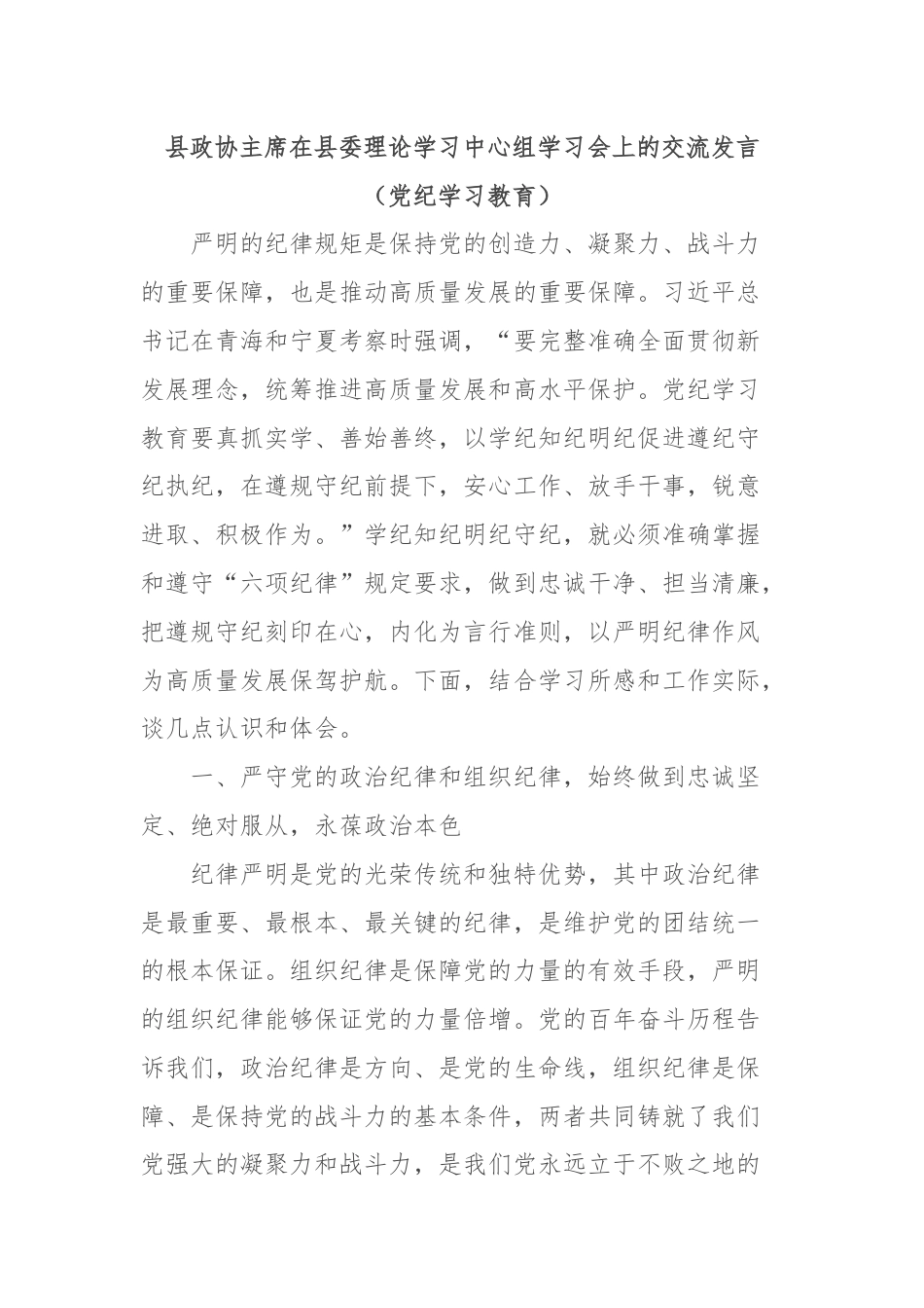 县政协主席在县委理论学习中心组学习会上的交流发言（党纪学习教育）.docx_第1页