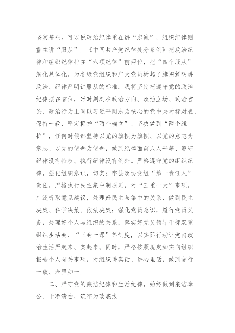 县政协主席在县委理论学习中心组学习会上的交流发言（党纪学习教育）.docx_第2页