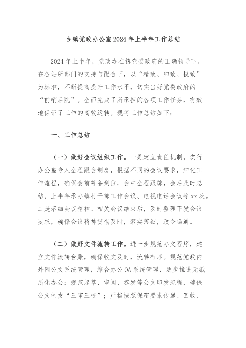 乡镇党政办公室2024年上半年工作总结.docx_第1页