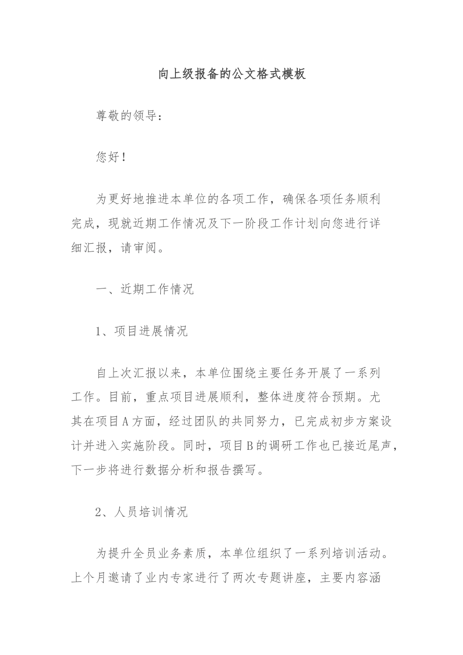 向上级报备的公文格式模板.docx_第1页