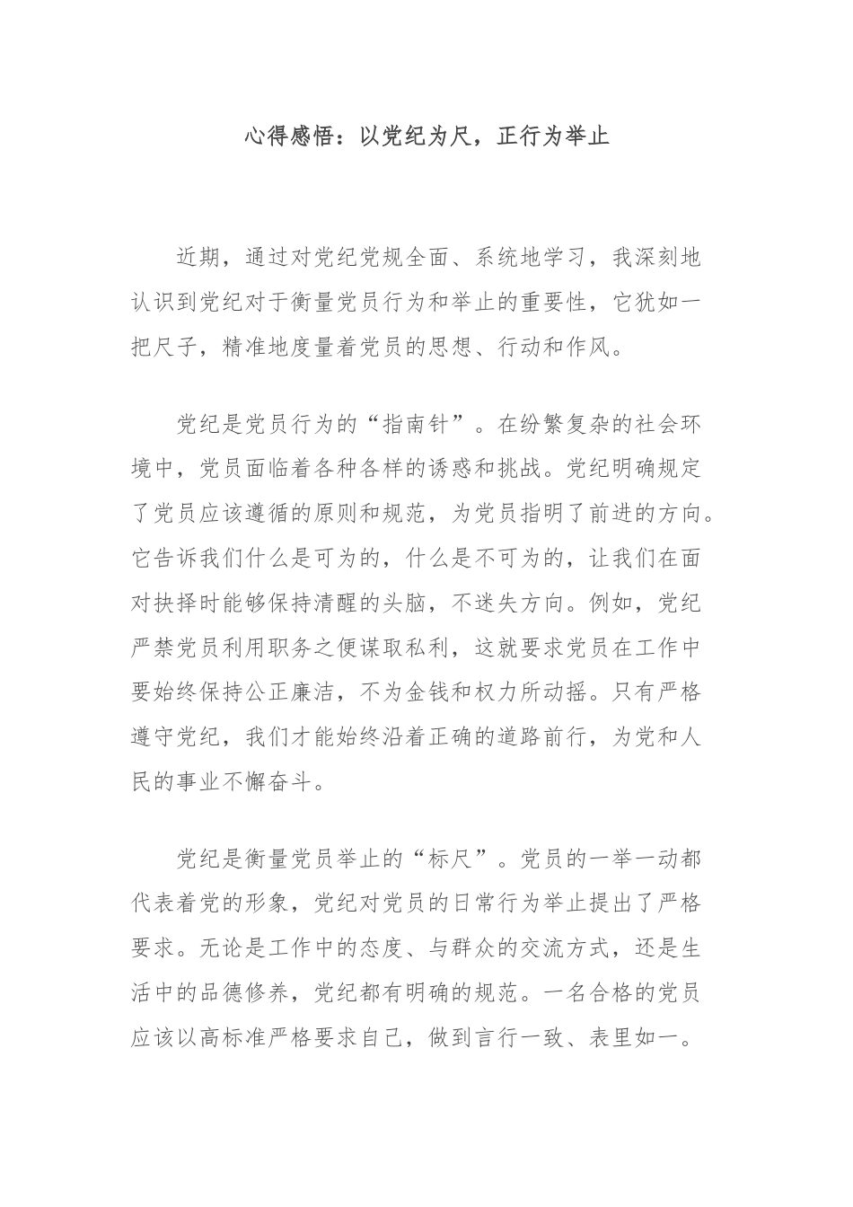 心得感悟：以党纪为尺，正行为举止.docx_第1页