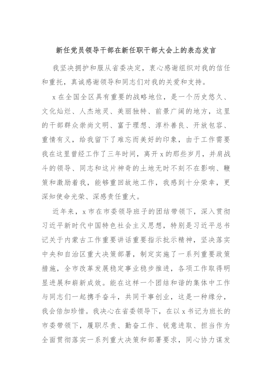 新任党员领导干部在新任职干部大会上的表态发言.docx_第1页