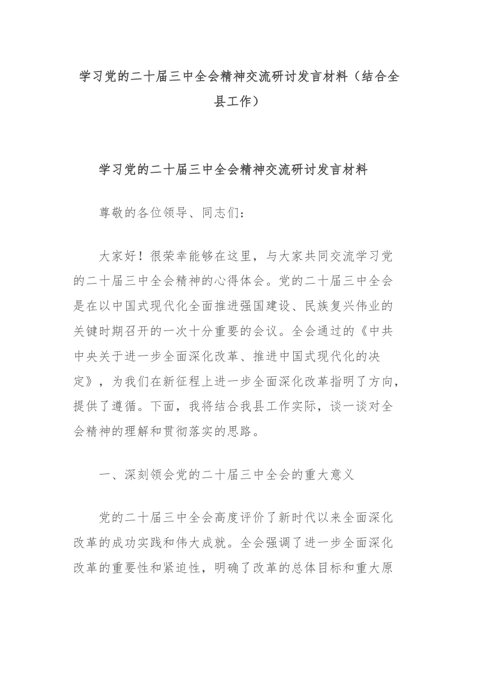 学习党的二十届三中全会精神交流研讨发言材料（结合全县工作）.docx_第1页