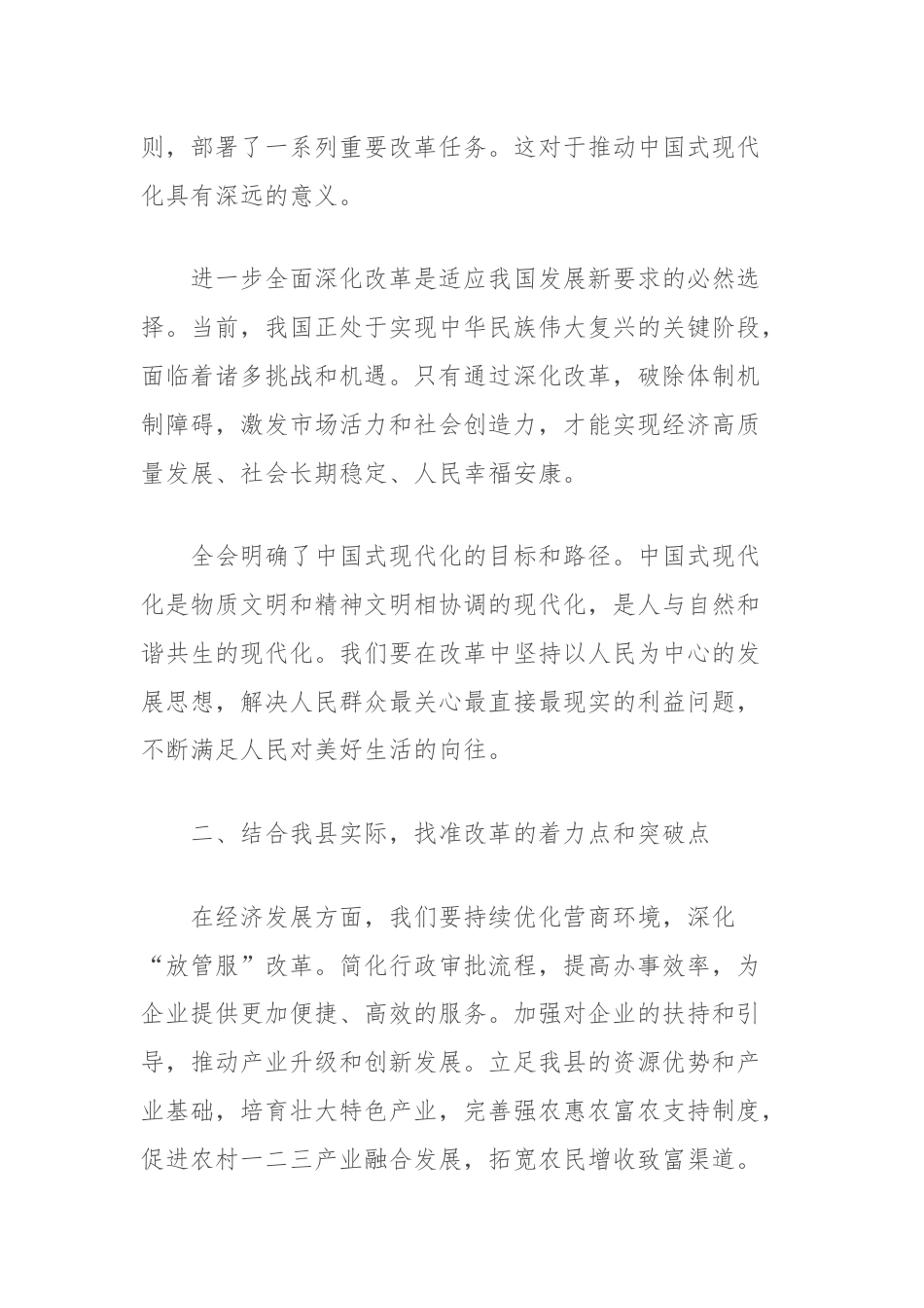 学习党的二十届三中全会精神交流研讨发言材料（结合全县工作）.docx_第2页