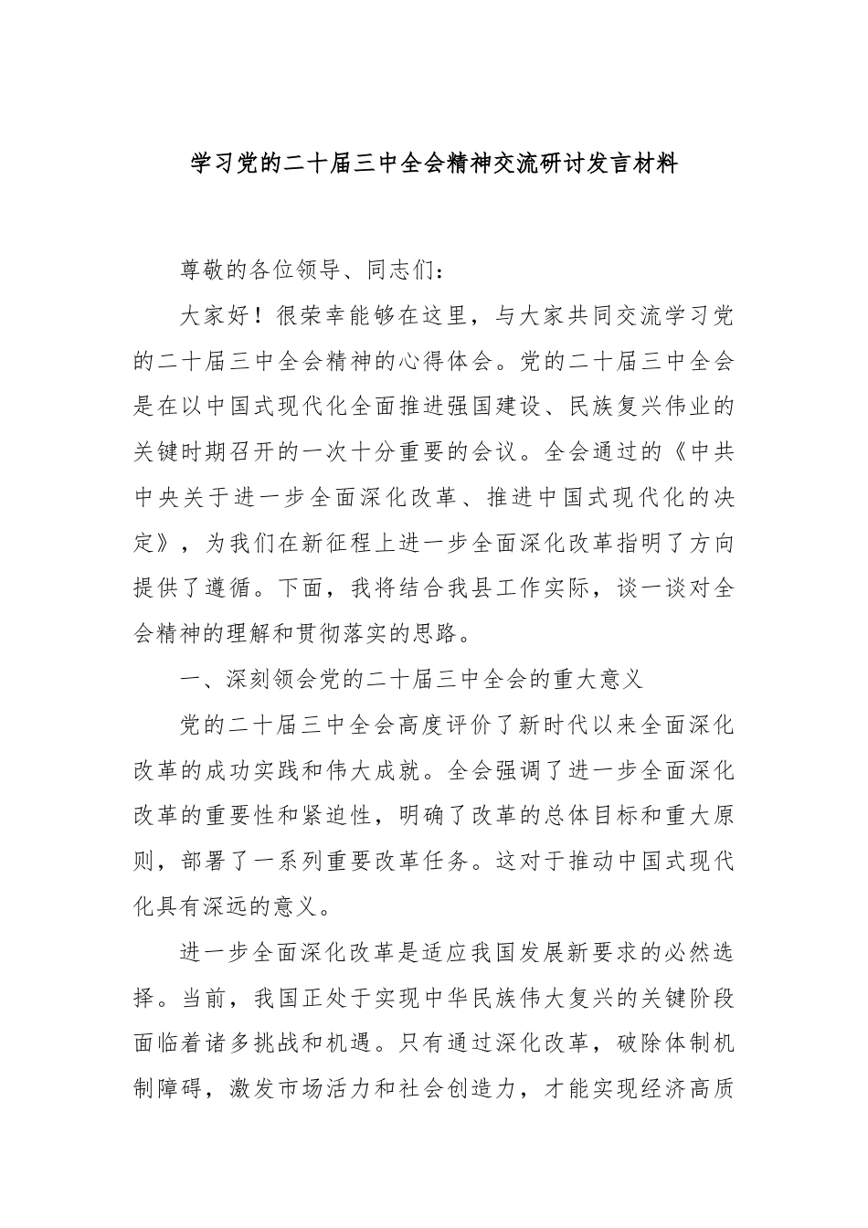 学习党的二十届三中全会精神交流研讨发言材料.docx_第1页