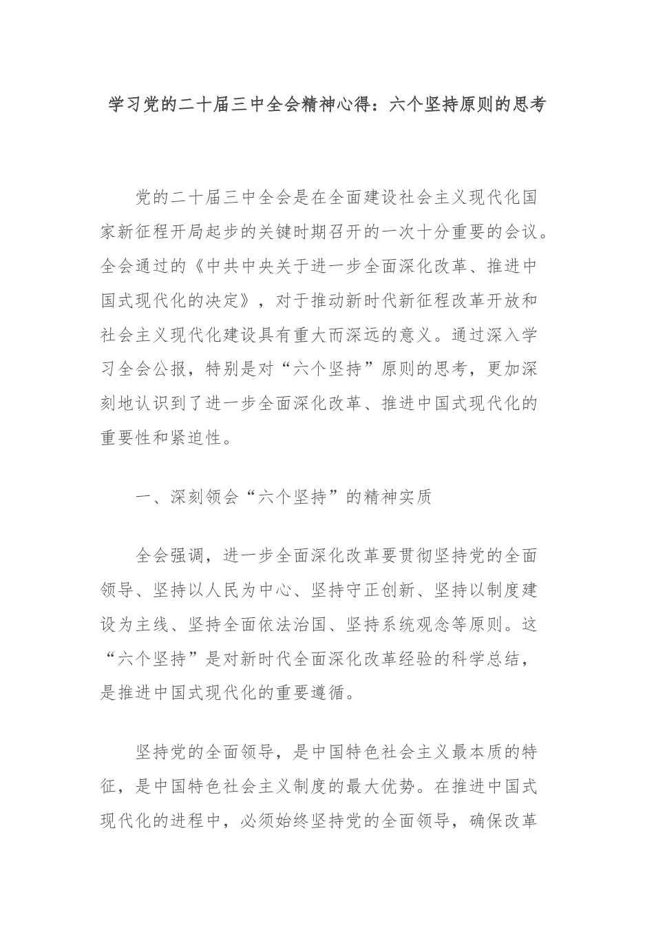 学习党的二十届三中全会精神心得：六个坚持原则的思考.docx_第1页